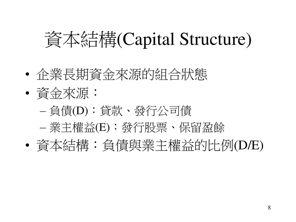 資本結構(Capital Structure)