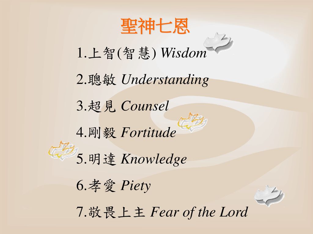 聖神七恩 1.上智(智慧) Wisdom 2.聰敏 Understanding 3.超見 Counsel 4.剛毅 Fortitude