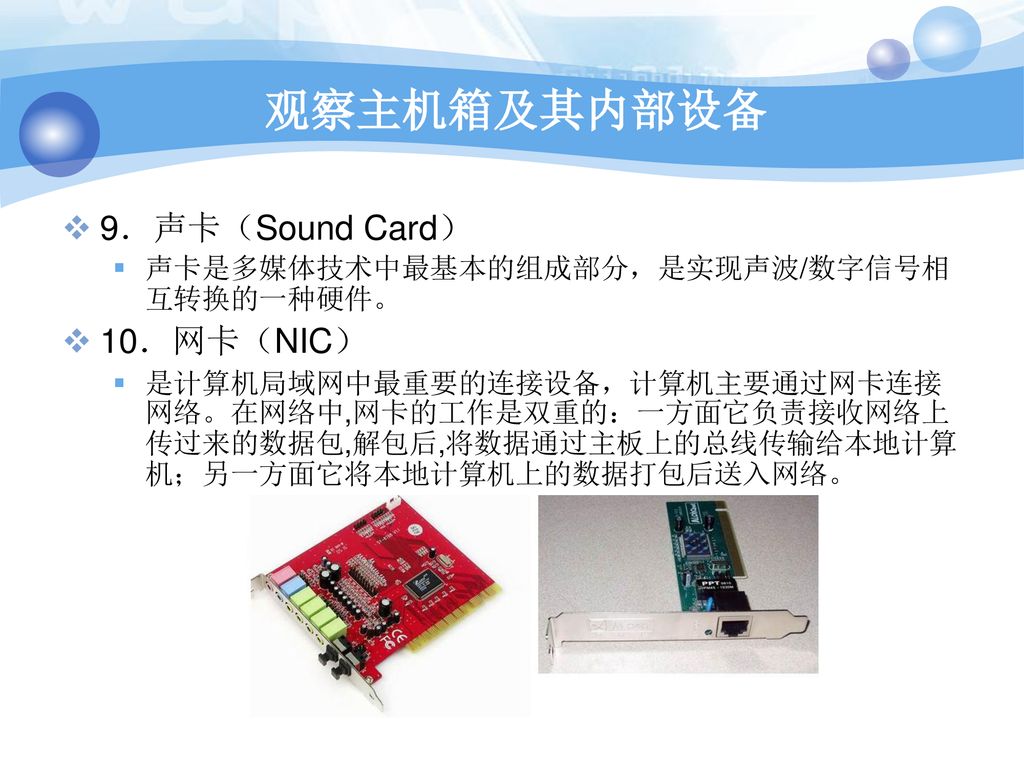 观察主机箱及其内部设备 9．声卡（Sound Card） 10．网卡（NIC）