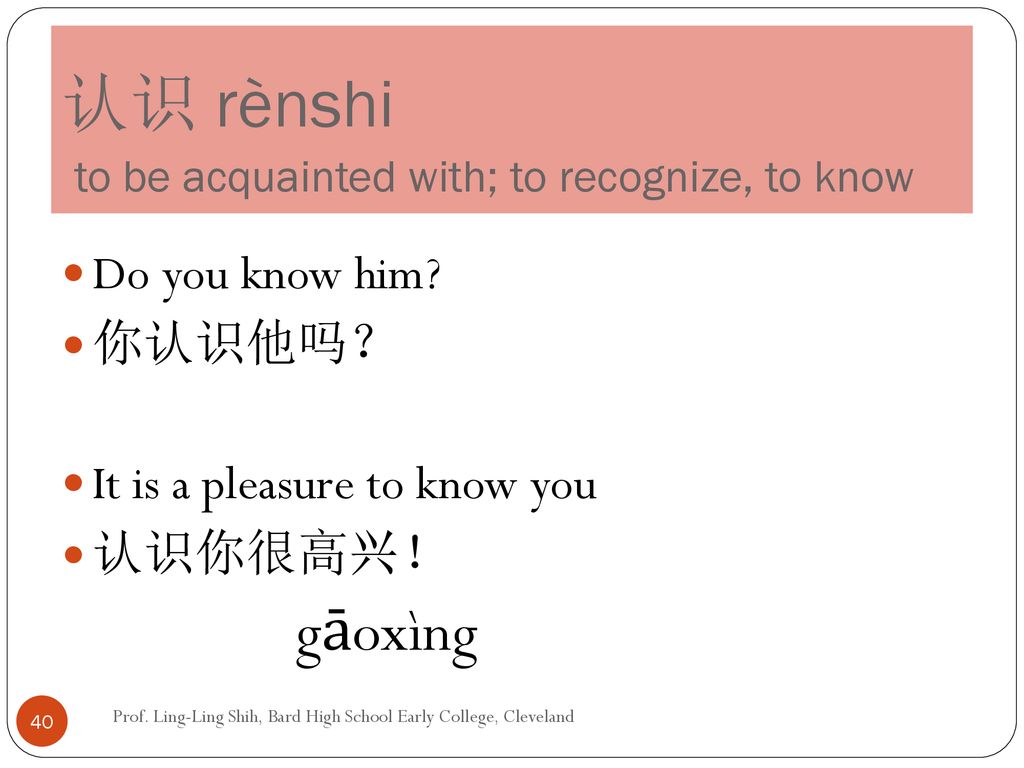 认识 rènshi to be acquainted with; to recognize, to know
