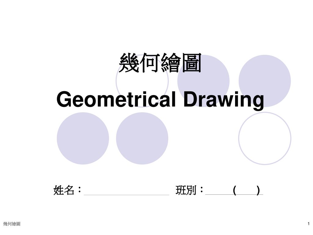 幾何繪圖 Geometrical Drawing
