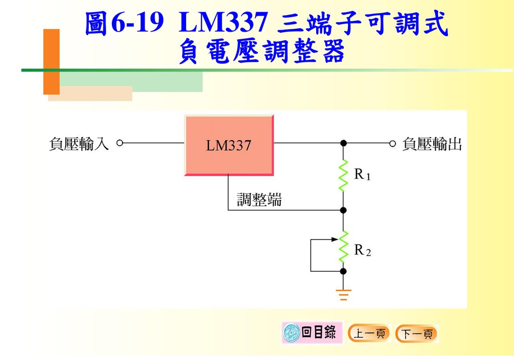 圖6-19 LM337 三端子可調式 負電壓調整器