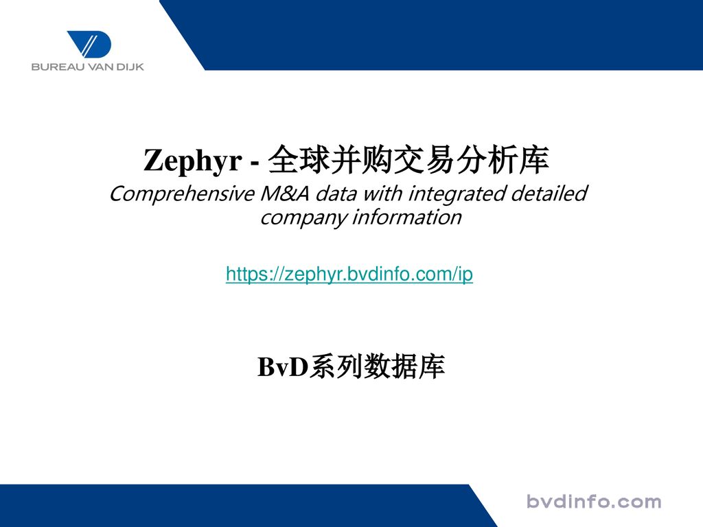 Zephyr - 全球并购交易分析库 BvD系列数据库