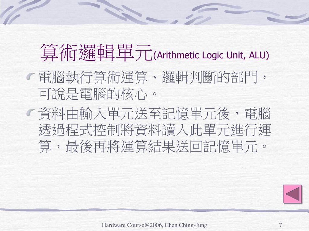 算術邏輯單元(Arithmetic Logic Unit, ALU)