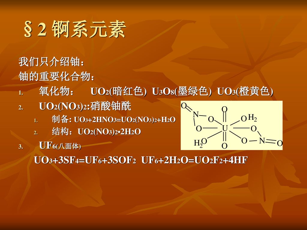 Chapter 20 镧系元素和锕系元素 The lanthanides and the actinides - ppt download