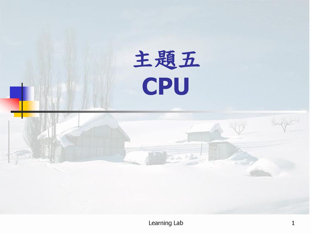 主題五 CPU Learning Lab