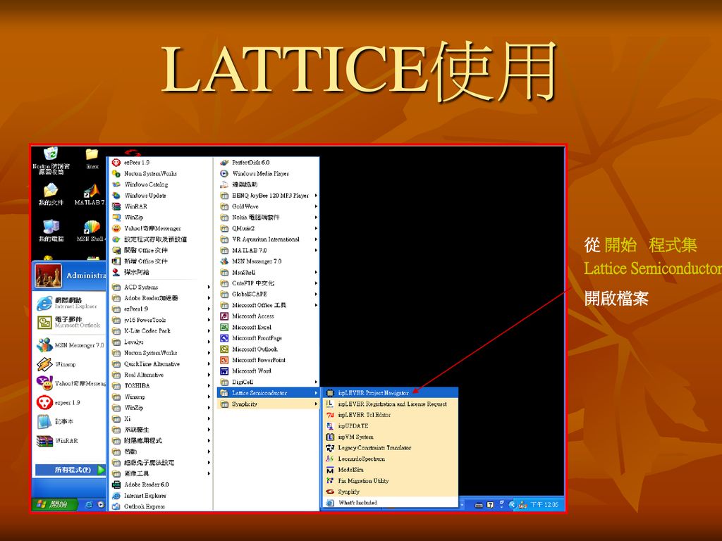 LATTICE使用 從 開始 程式集 Lattice Semiconductor 開啟檔案