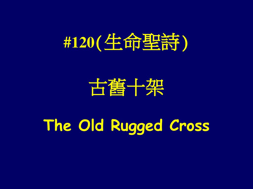 #120(生命聖詩) 古舊十架 The Old Rugged Cross