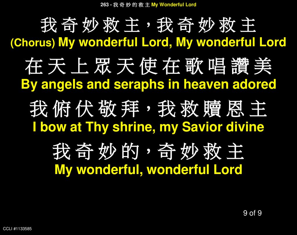 在 天 上 眾 天 使 在 歌 唱 讚 美 我 俯 伏 敬 拜，我 救 贖 恩 主 我 奇 妙 的，奇 妙 救 主