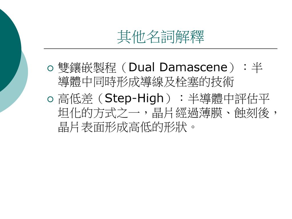 其他名詞解釋 雙鑲嵌製程（Dual Damascene）：半導體中同時形成導線及栓塞的技術