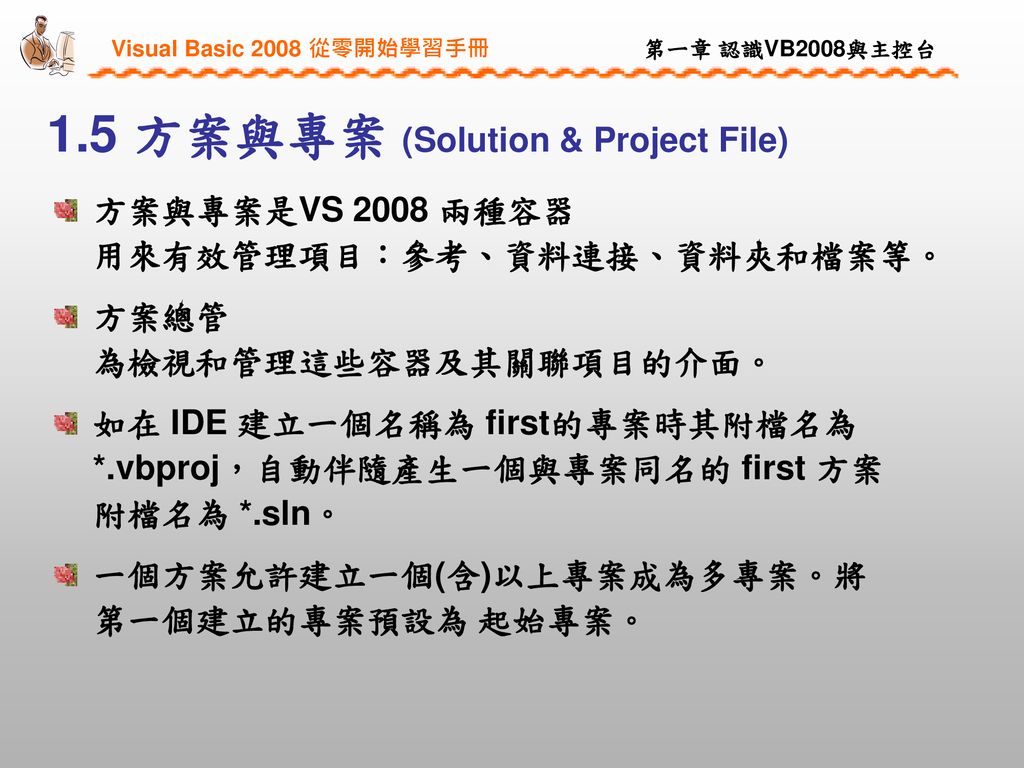 1.5 方案與專案 (Solution & Project File)