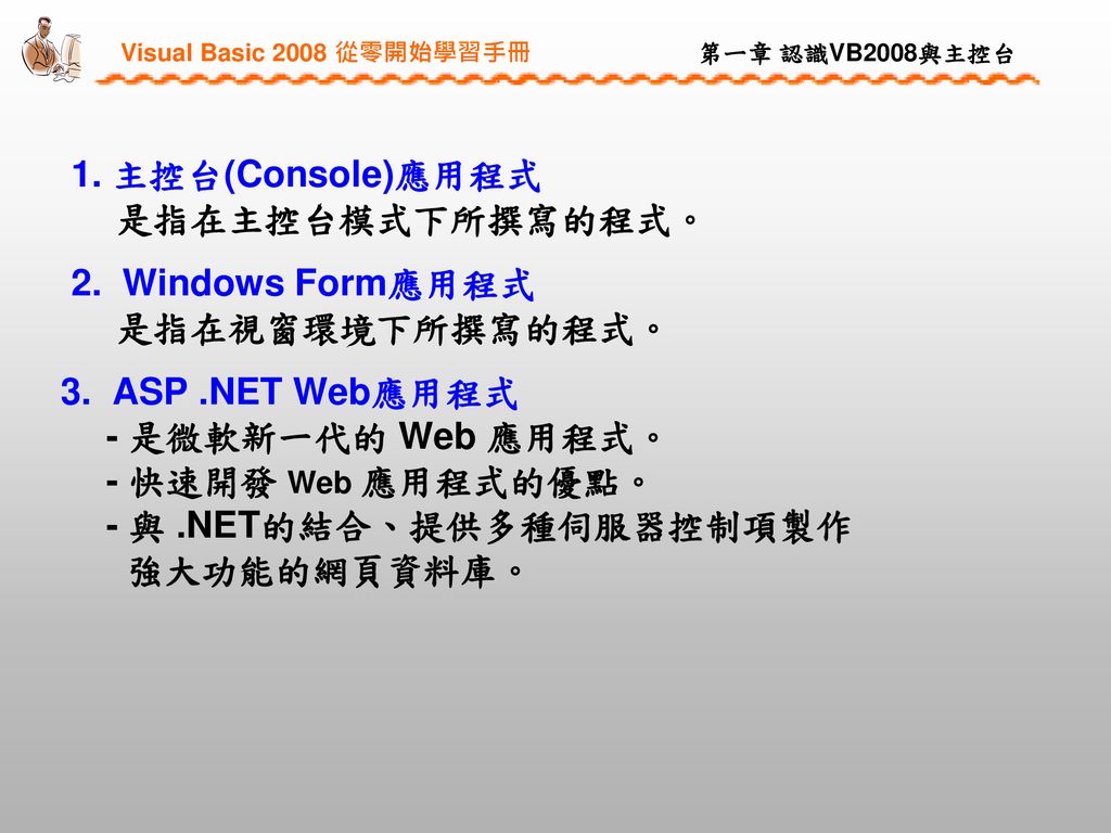 1. 主控台(Console)應用程式 是指在主控台模式下所撰寫的程式。