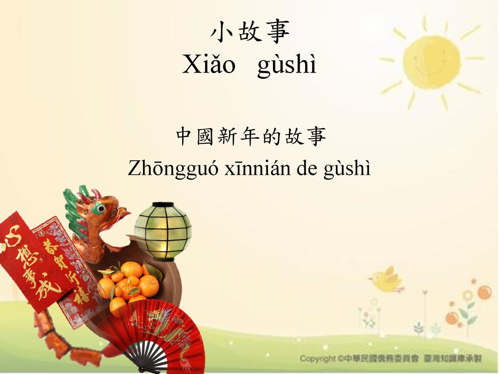 中國新年的故事 Zhōngguó xīnnián de gùshì
