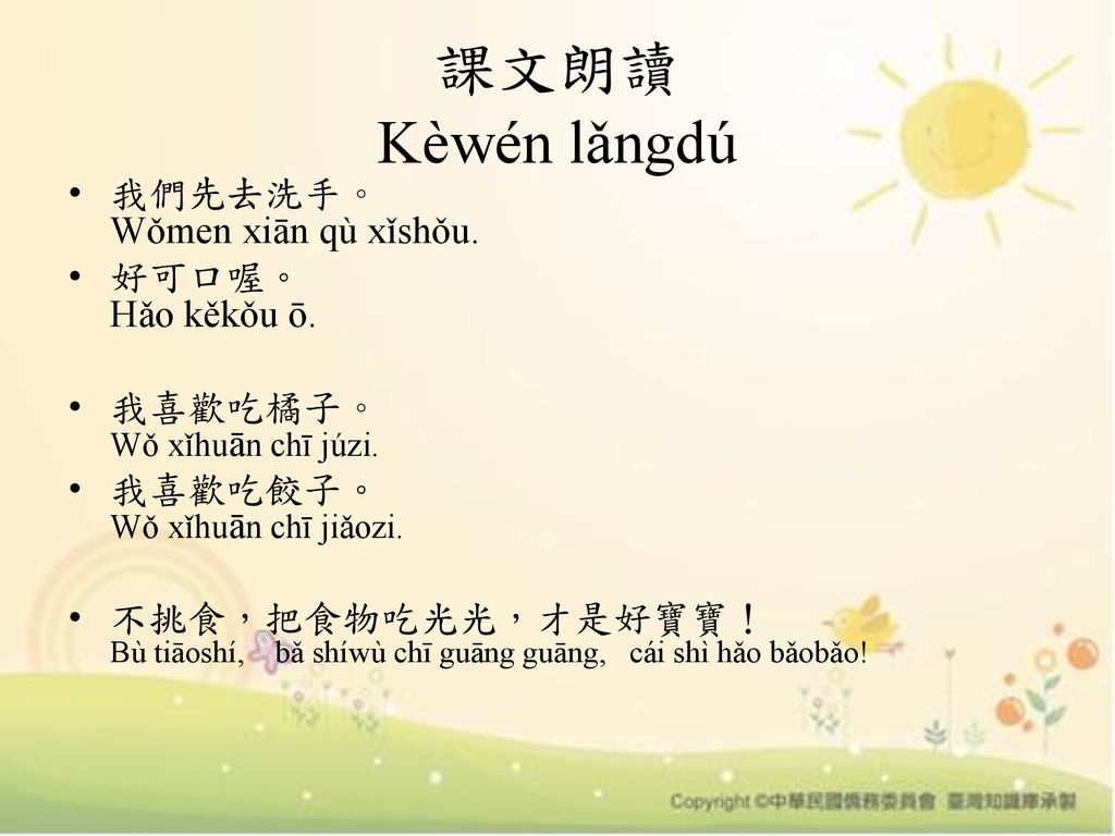 課文朗讀 Kèwén lǎngdú 我們先去洗手。 Wǒmen xiān qù xǐshǒu. 好可口喔。 Hǎo kěkǒu ō.