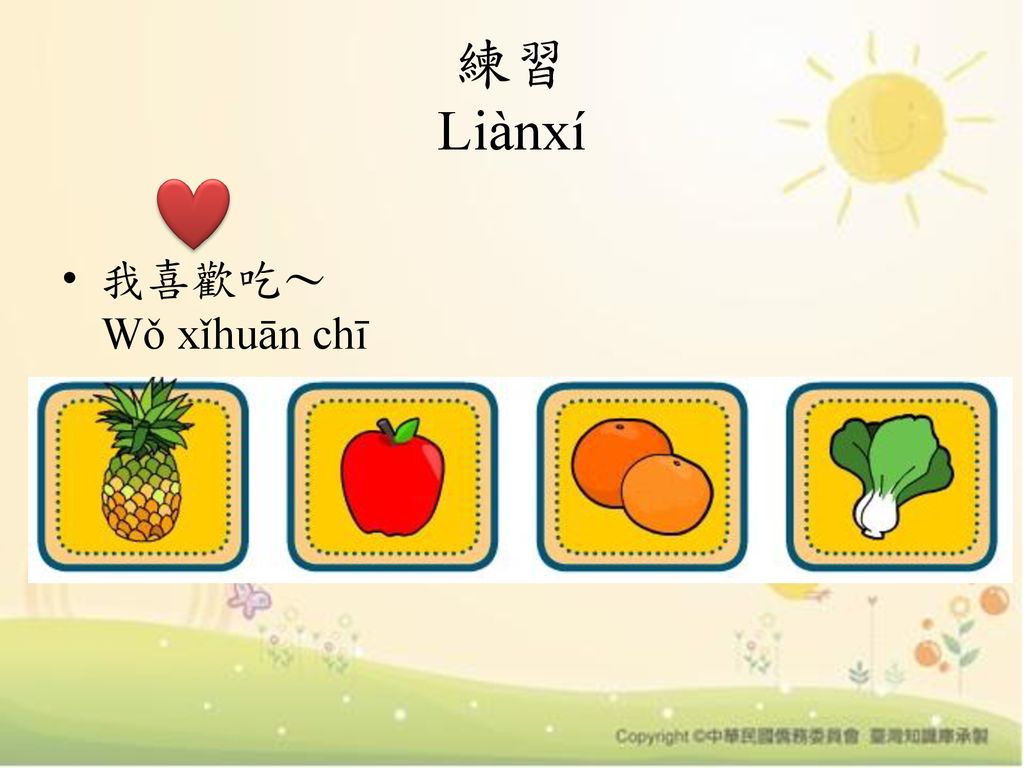 練習 Liànxí 我喜歡吃～ Wǒ xǐhuān chī