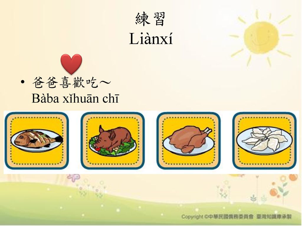 練習 Liànxí 爸爸喜歡吃～ Bàba xǐhuān chī