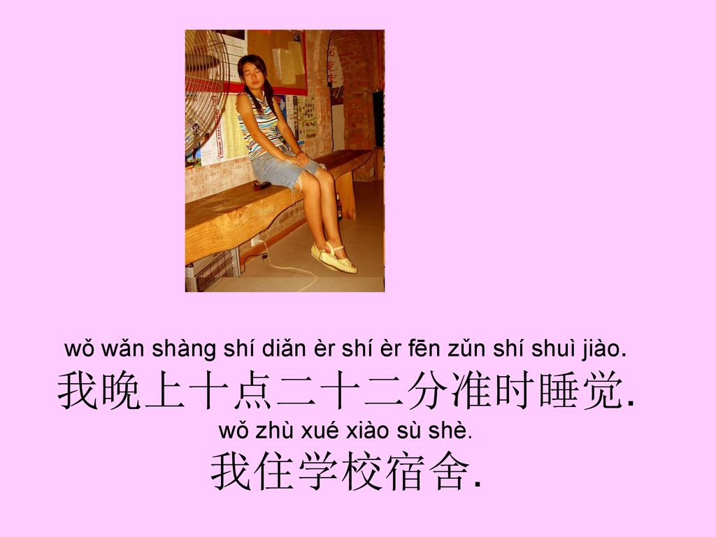 wǒ wǎn shàng shí diǎn èr shí èr fēn zǔn shí shuì jiào. 我晚上十点二十二分准时睡觉