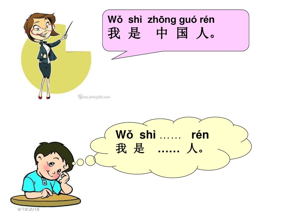 Wǒ shì zhōng guó rén 我 是 中 国 人。 Wǒ shì …… rén 我 是 …… 人。 9/19/2018