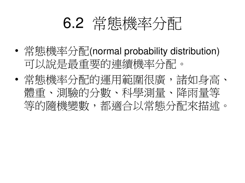 6.2 常態機率分配 常態機率分配(normal probability distribution)可以說是最重要的連續機率分配。