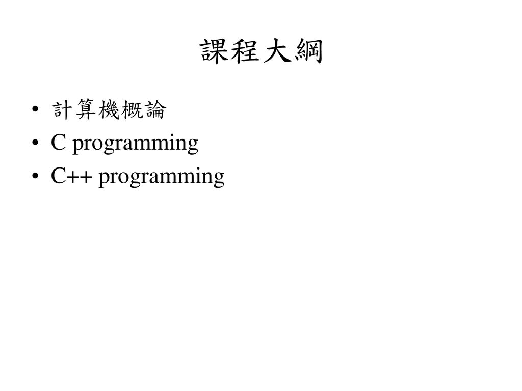 課程大綱 計算機概論 C programming C++ programming