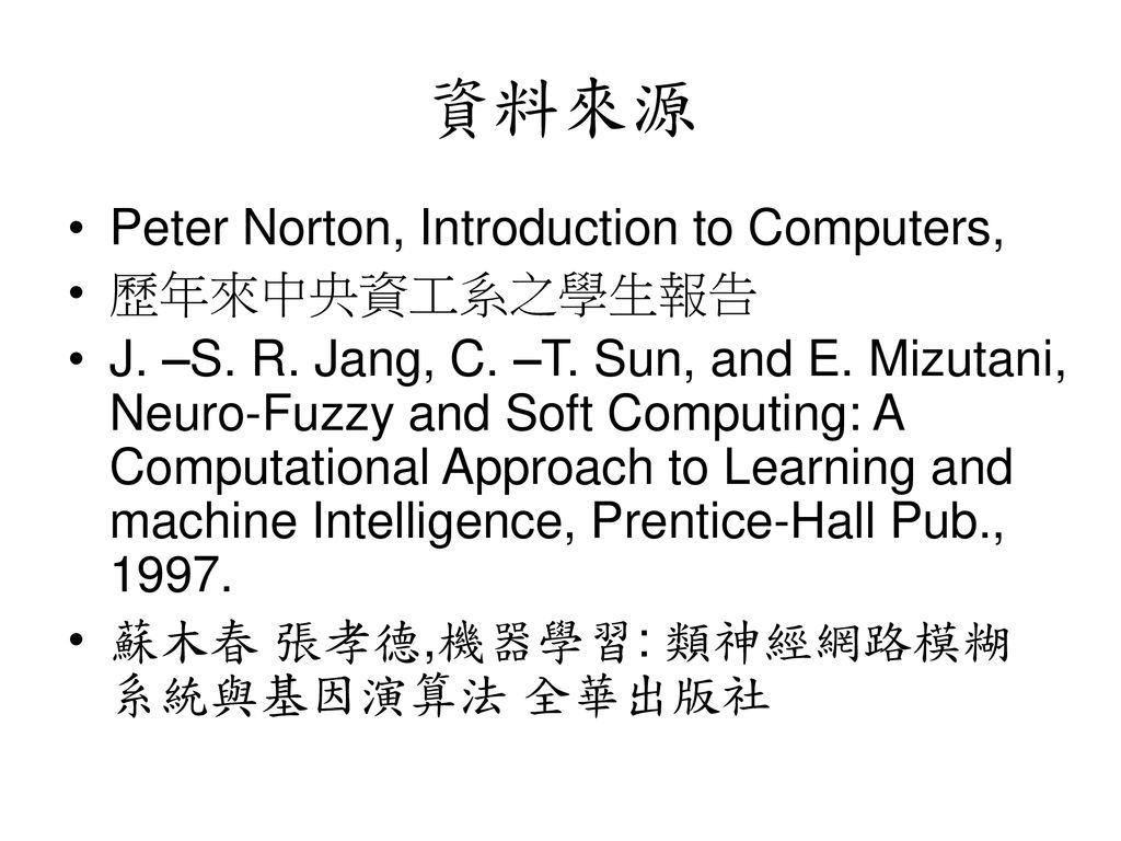 資料來源 Peter Norton, Introduction to Computers, 歷年來中央資工系之學生報告