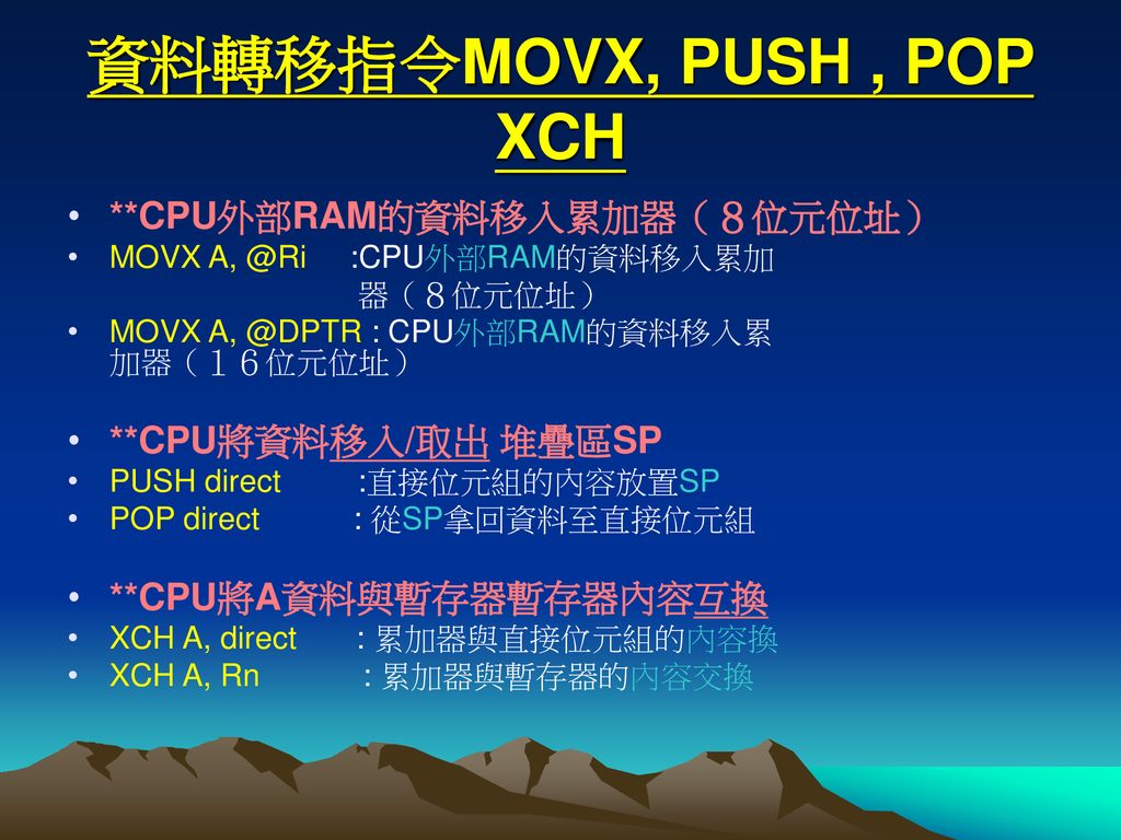 資料轉移指令MOVX, PUSH , POP XCH