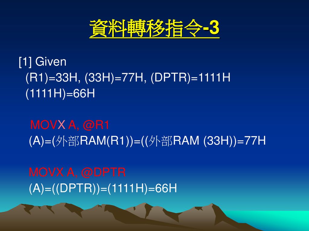 資料轉移指令-3 [1] Given (R1)=33H, (33H)=77H, (DPTR)=1111H (1111H)=66H