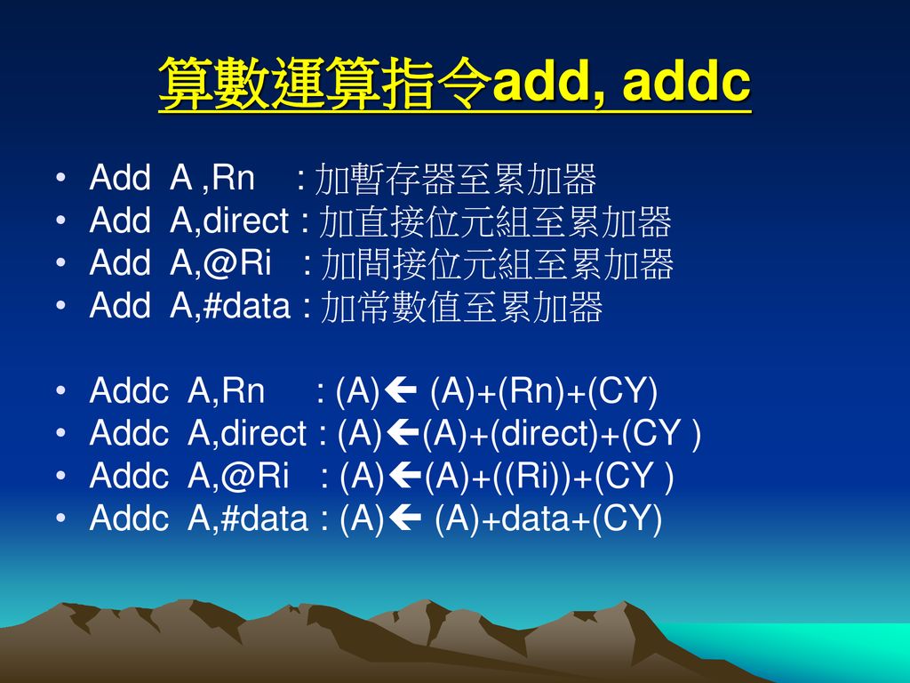 算數運算指令add, addc Add A ,Rn : 加暫存器至累加器 Add A,direct : 加直接位元組至累加器