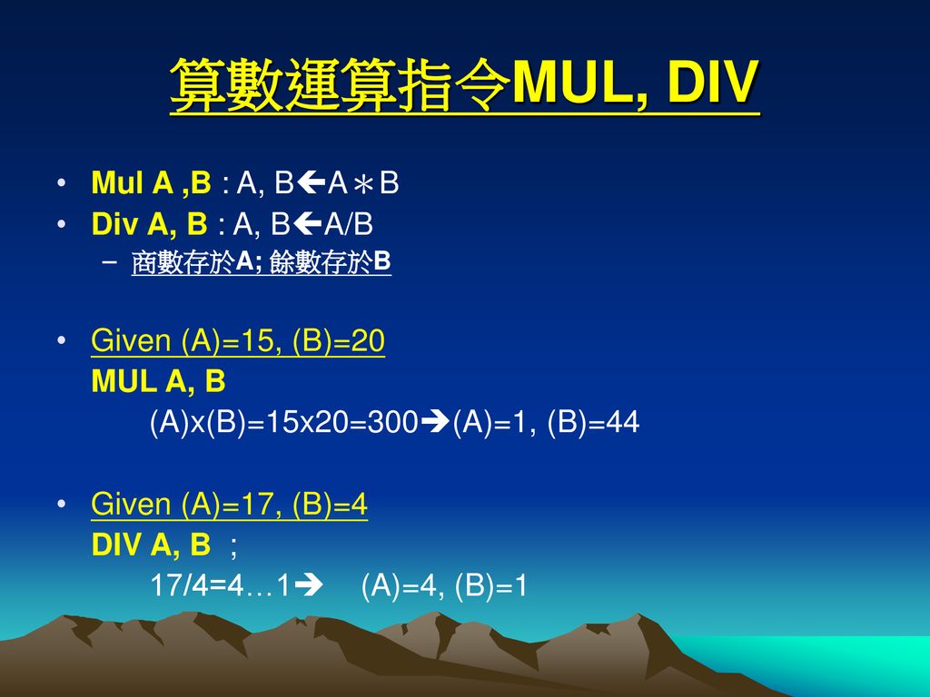 算數運算指令MUL, DIV Mul A ,B : A, BA＊B Div A, B : A, BA/B