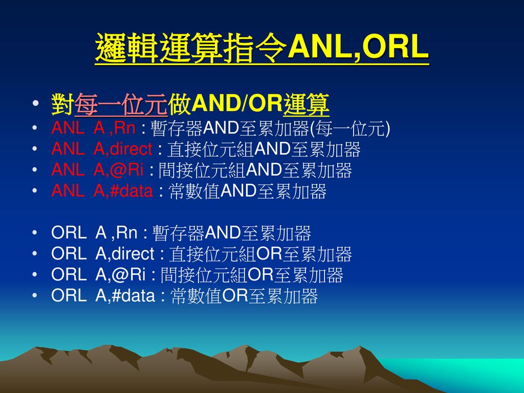 邏輯運算指令ANL,ORL 對每一位元做AND/OR運算 ANL A ,Rn : 暫存器AND至累加器(每一位元)