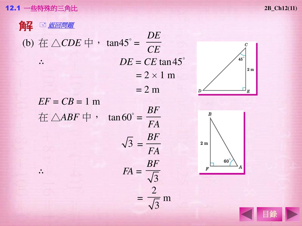 tan45° = (b) 在 △CDE 中， ∴ DE = CE tan 45° = 2  1 m = 2 m EF = CB = 1 m