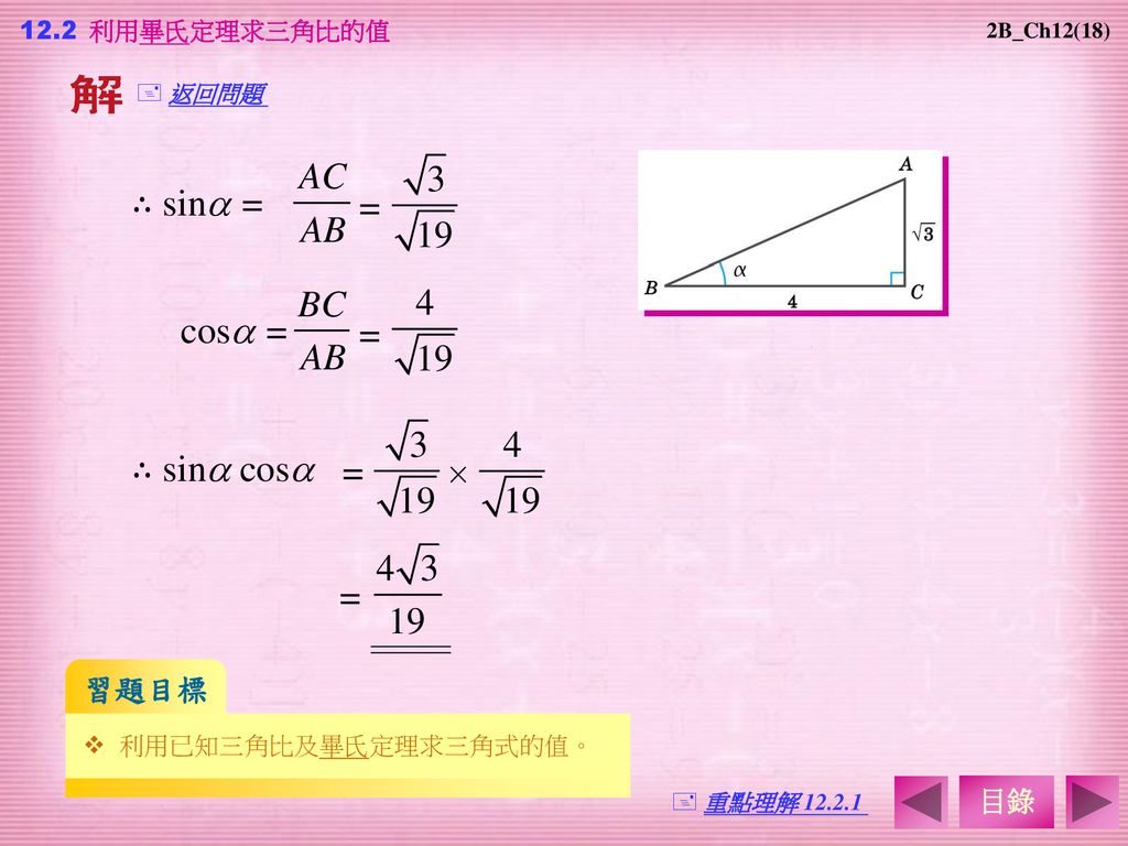 ∴ sin = = cos = = ∴ sin cos =  = 習題目標 目錄 12.2 利用畢氏定理求三角比的值