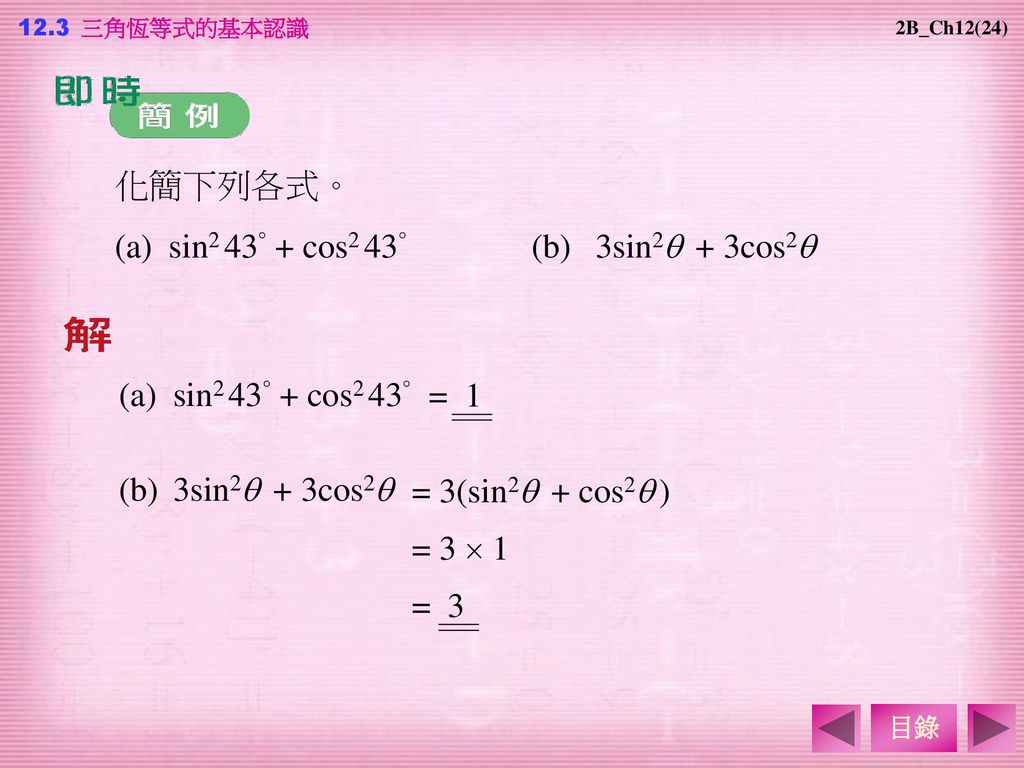 (a) sin2 43° + cos2 43° (b) 3sin2 + 3cos2