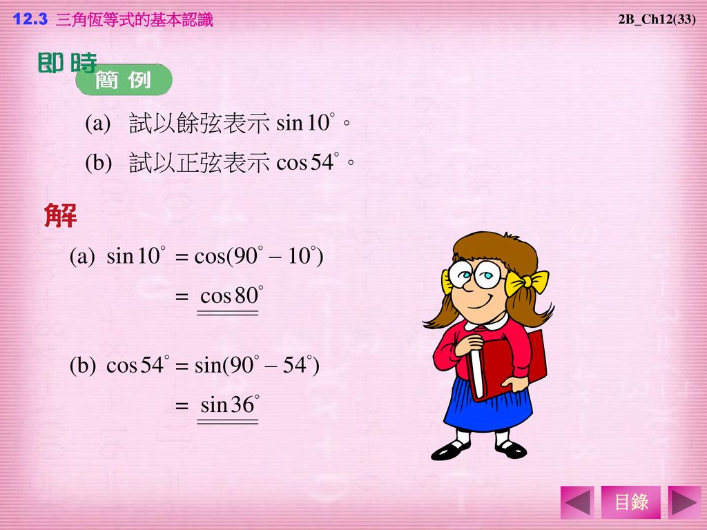 (a) 試以餘弦表示 sin 10°。 (b) 試以正弦表示 cos 54°。 (a) sin 10° = cos(90° – 10°)