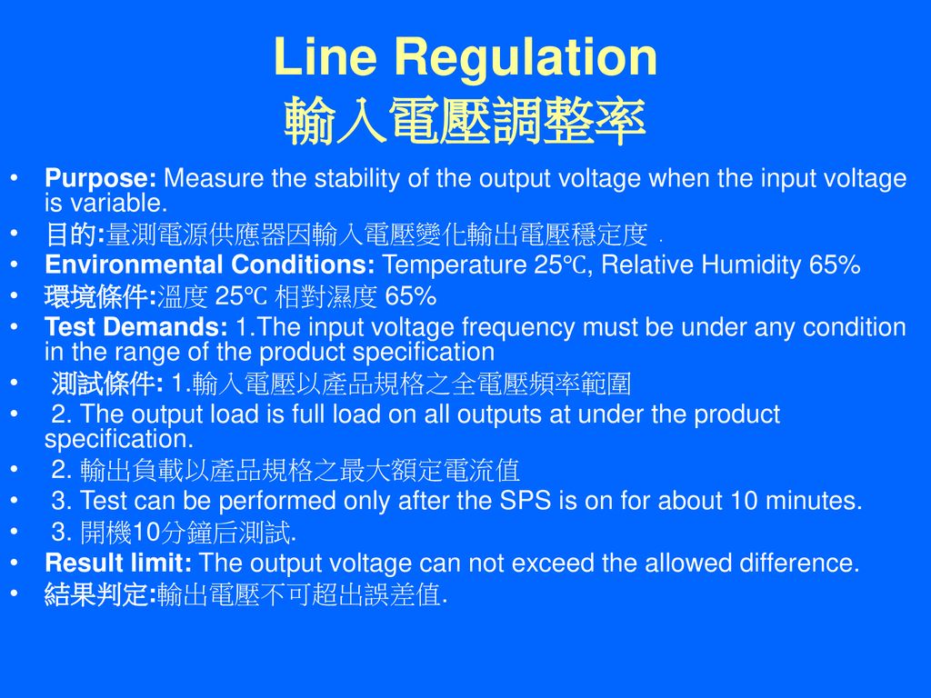 Line Regulation 輸入電壓調整率