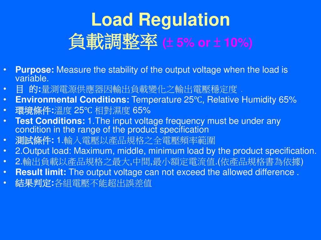 Load Regulation 負載調整率 (± 5% or ± 10%)
