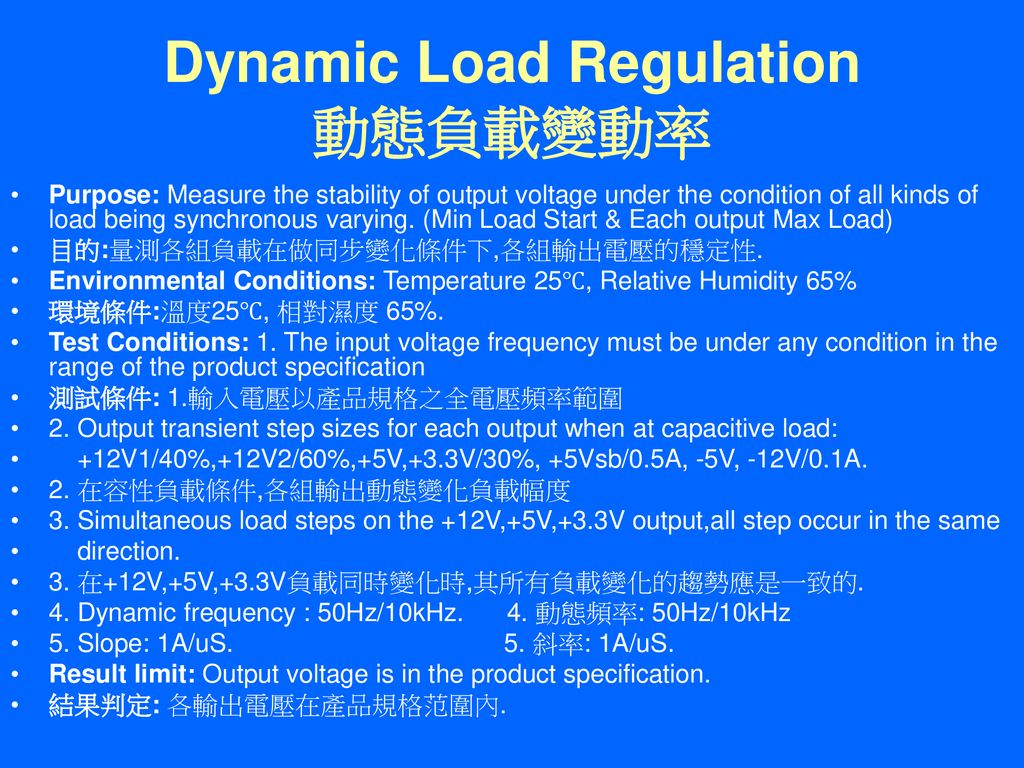 Dynamic Load Regulation 動態負載變動率