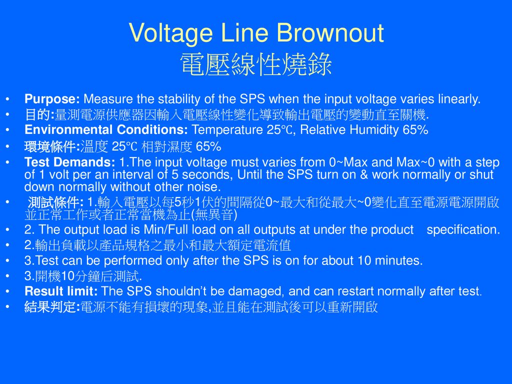 Voltage Line Brownout 電壓線性燒錄