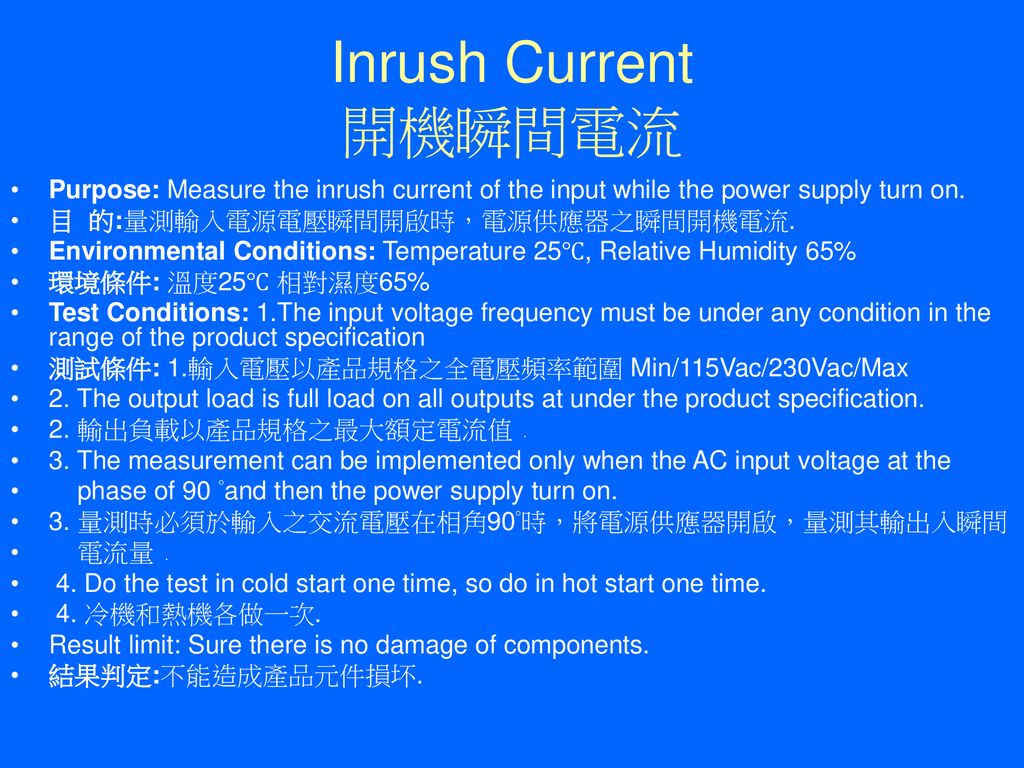 Inrush Current 開機瞬間電流 Purpose: Measure the inrush current of the input while the power supply turn on.