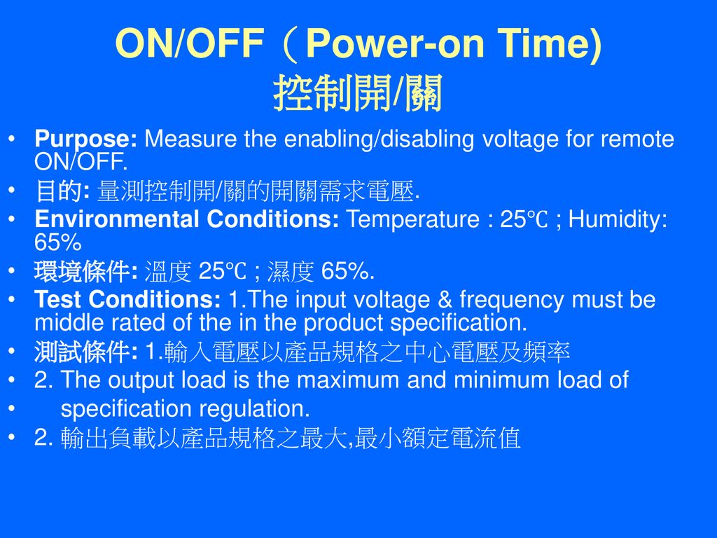 ON/OFF（Power-on Time) 控制開/關
