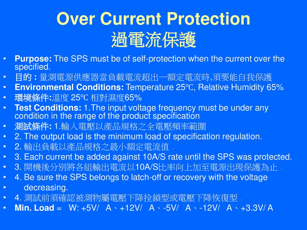 Over Current Protection 過電流保護