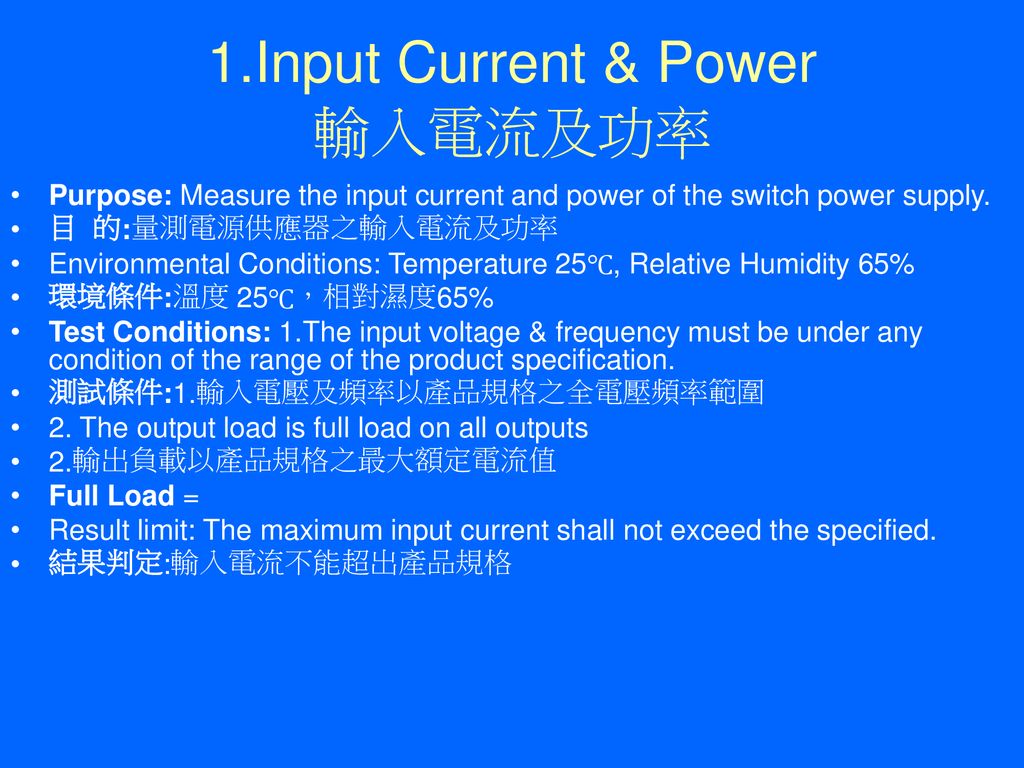 1.Input Current & Power 輸入電流及功率