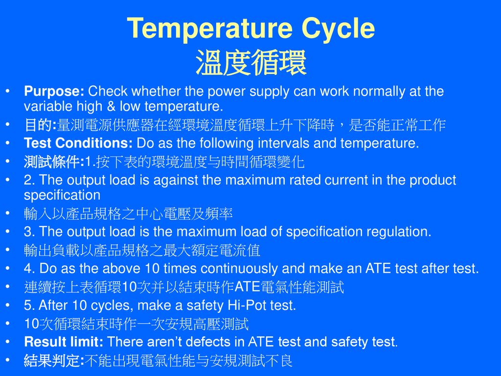 Temperature Cycle 溫度循環