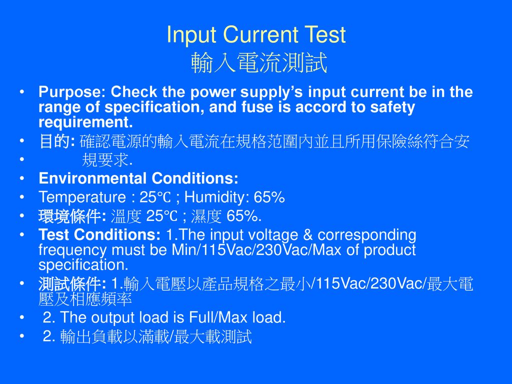 Input Current Test 輸入電流測試