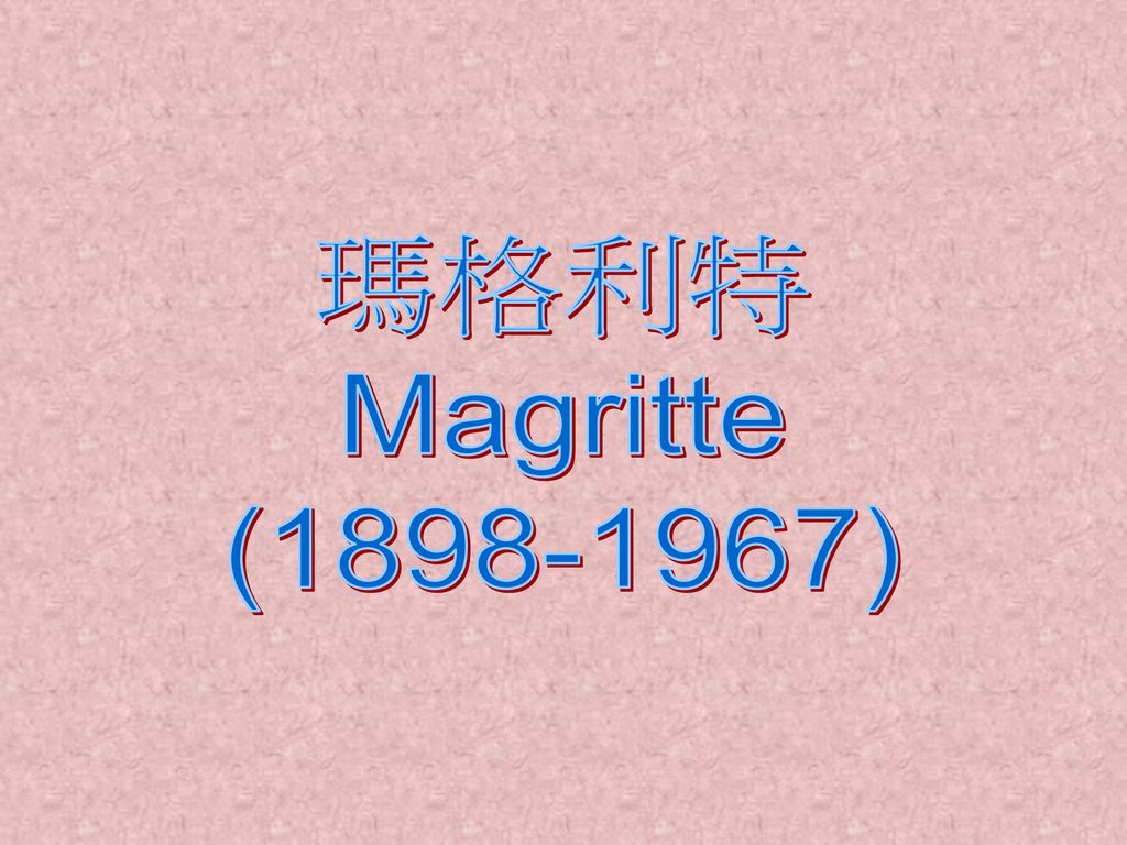 瑪格利特 Magritte ( )
