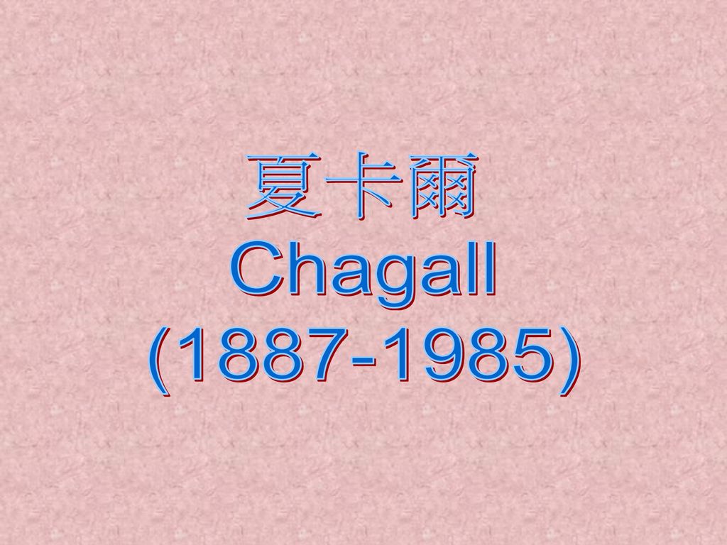夏卡爾 Chagall ( )