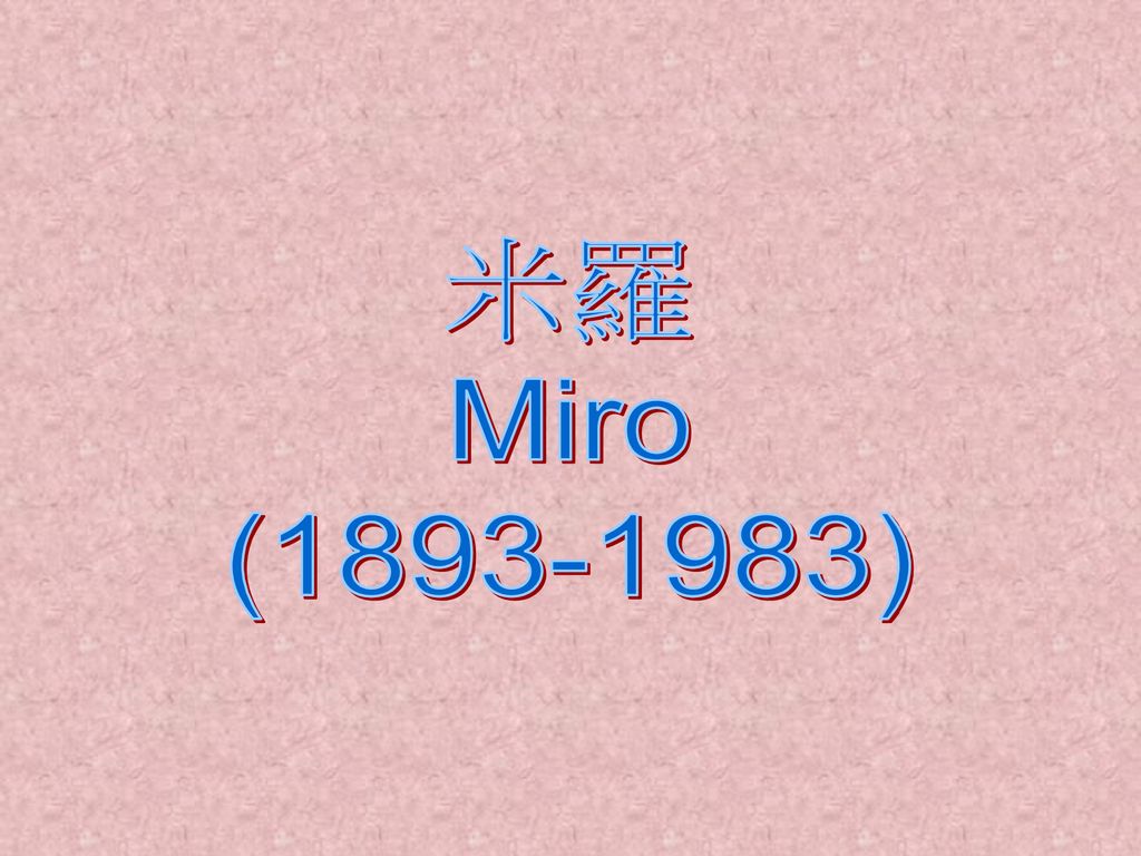 米羅 Miro ( )