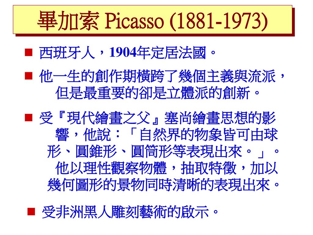 畢加索 Picasso ( )  西班牙人，1904年定居法國。