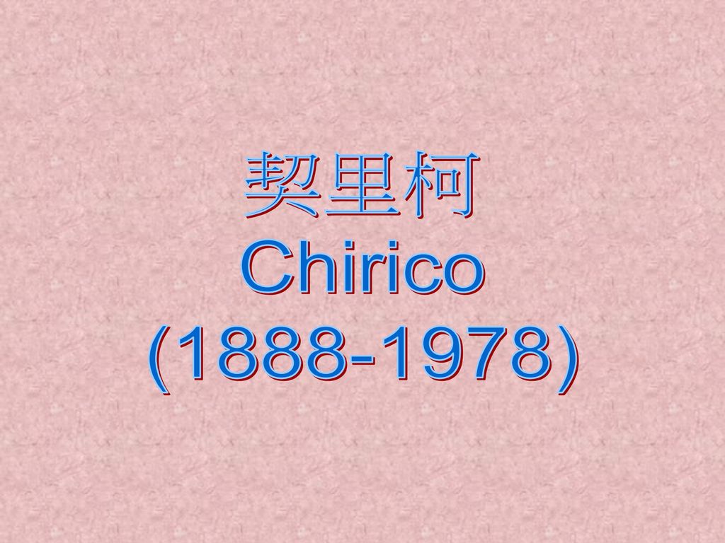 契里柯 Chirico ( )
