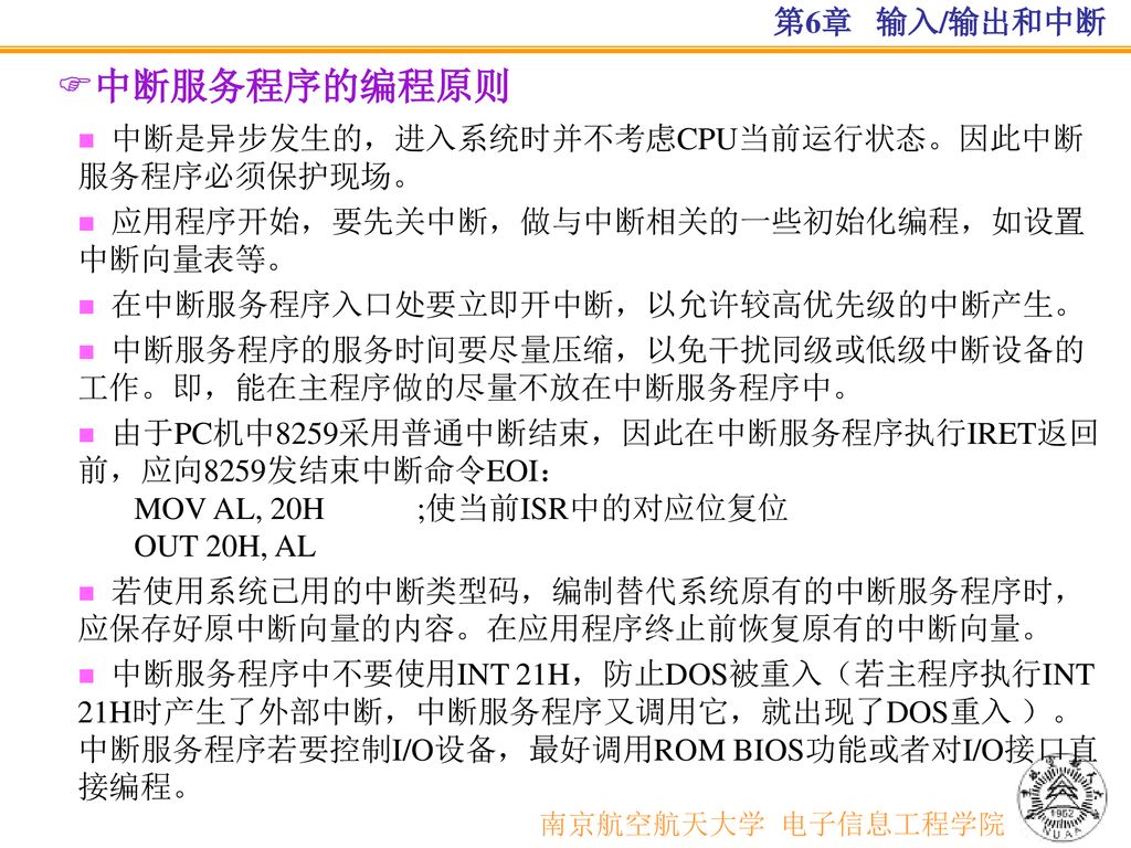 中断服务程序的编程原则 南京航空航天大学 电子信息工程学院 第6章 输入/输出和中断